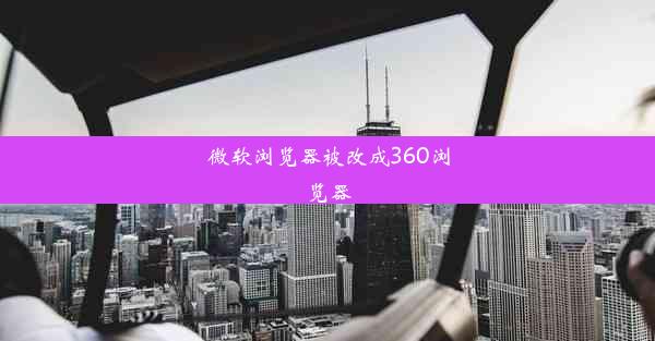 微软浏览器被改成360浏览器