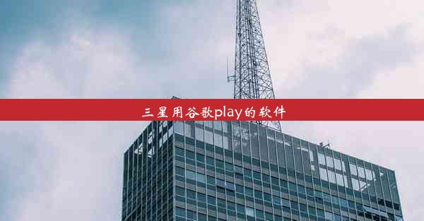 三星用谷歌play的软件