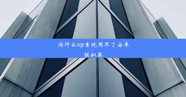 为什么xp系统用不了安卓模拟器