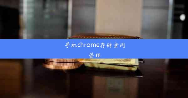 手机chrome存储空间管理