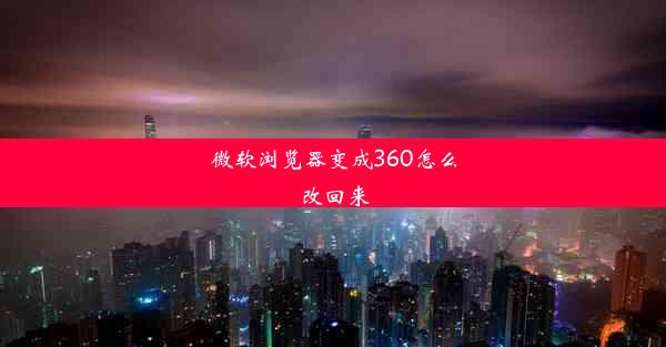 微软浏览器变成360怎么改回来