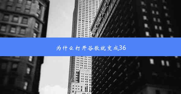 为什么打开谷歌就变成360