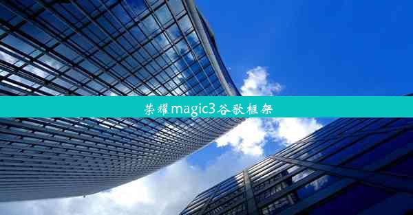 荣耀magic3谷歌框架