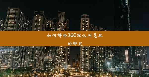 如何解除360默认浏览器的绑定