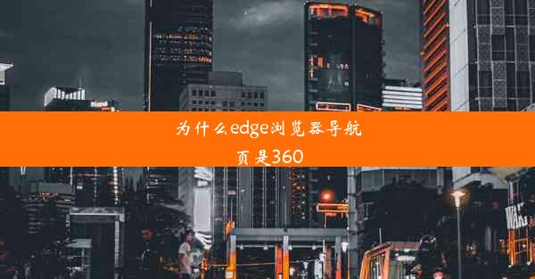 为什么edge浏览器导航页是360