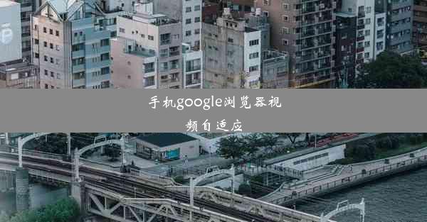 手机google浏览器视频自适应