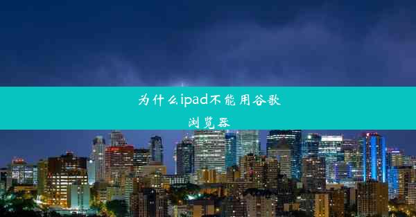 为什么ipad不能用谷歌浏览器