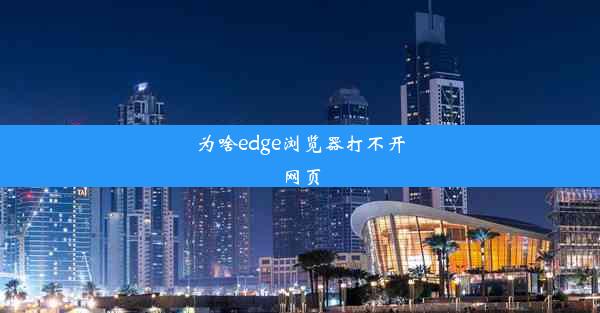 为啥edge浏览器打不开网页