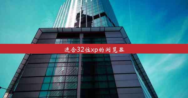 适合32位xp的浏览器