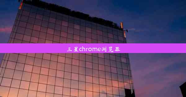 三星chrome浏览器