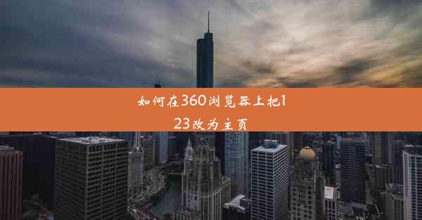 如何在360浏览器上把123改为主页