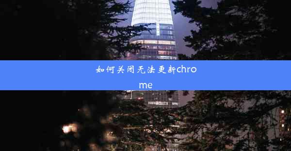 如何关闭无法更新chrome