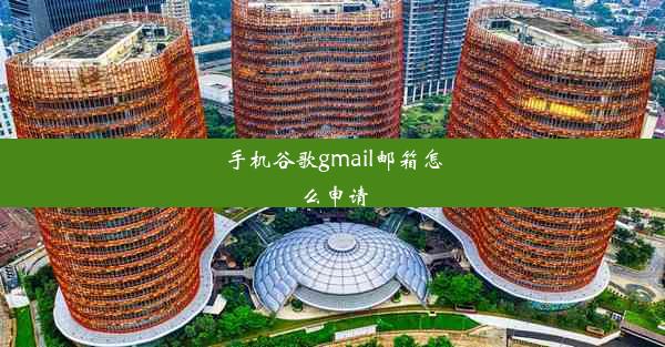 手机谷歌gmail邮箱怎么申请