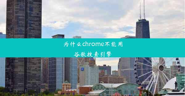 为什么chrome不能用谷歌搜索引擎