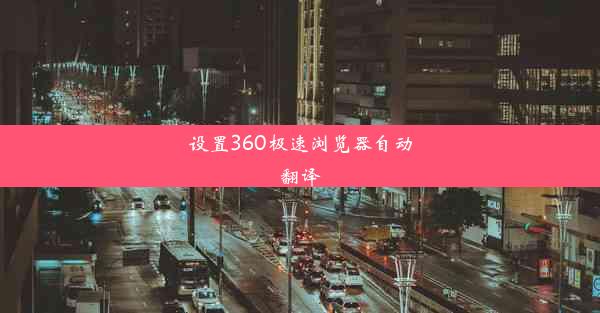 设置360极速浏览器自动翻译