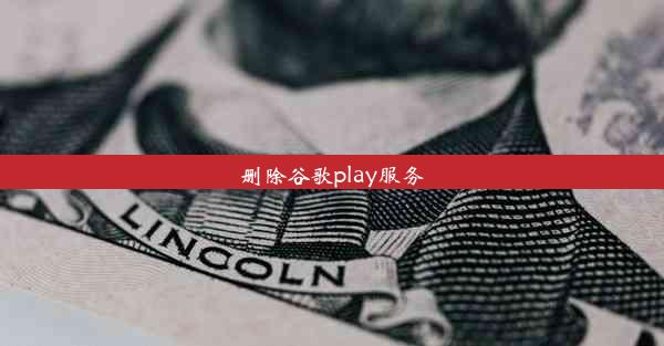 删除谷歌play服务