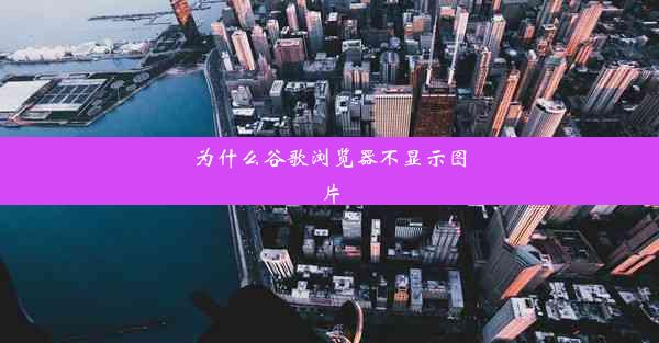 为什么谷歌浏览器不显示图片