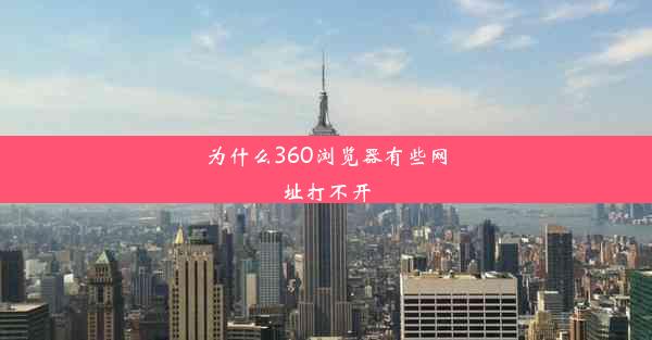 为什么360浏览器有些网址打不开