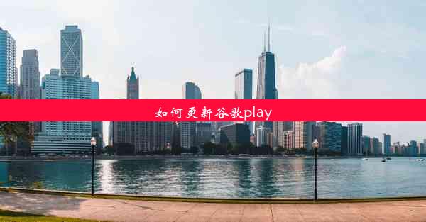 如何更新谷歌play