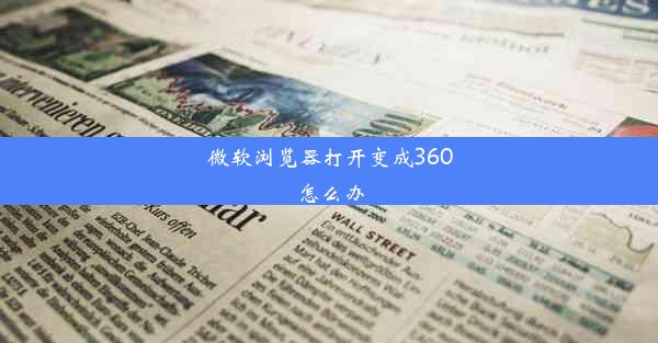 微软浏览器打开变成360怎么办