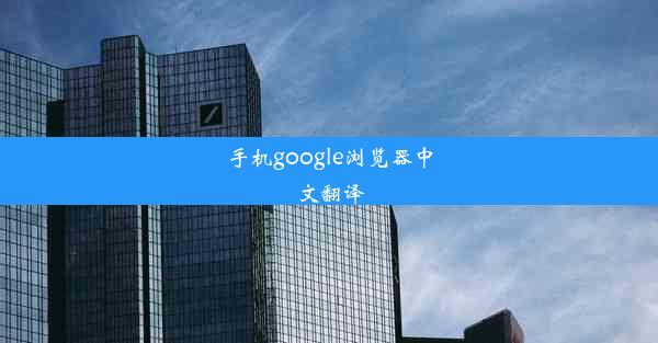 手机google浏览器中文翻译