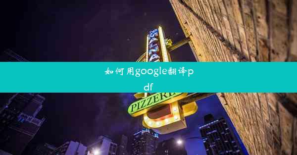 如何用google翻译pdf