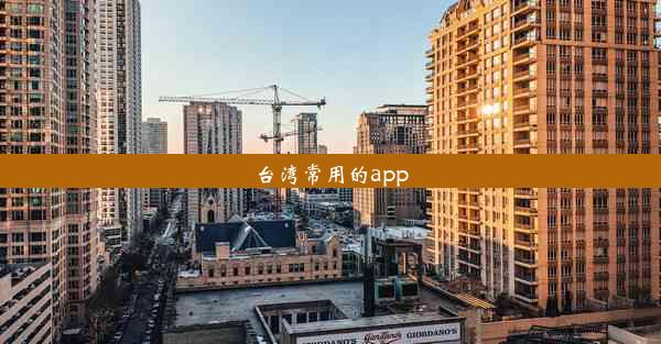 台湾常用的app