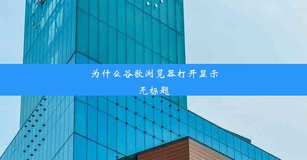 为什么谷歌浏览器打开显示无标题