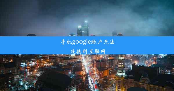 手机google账户无法连接到互联网