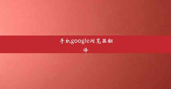 手机google浏览器翻译