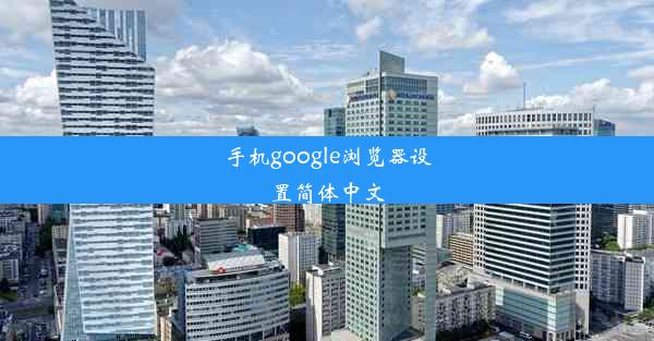 手机google浏览器设置简体中文