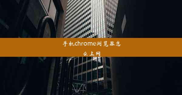 手机chrome浏览器怎么上网