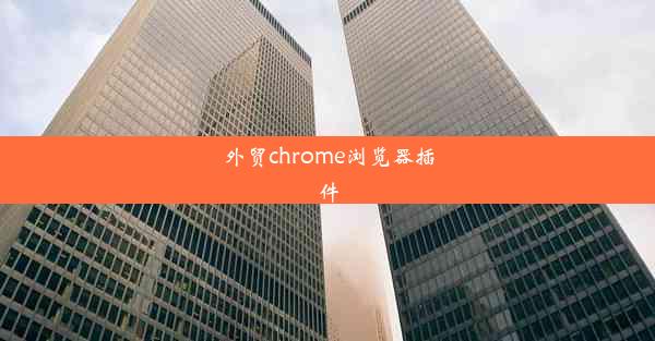 外贸chrome浏览器插件