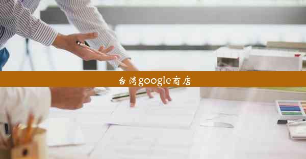 台湾google商店