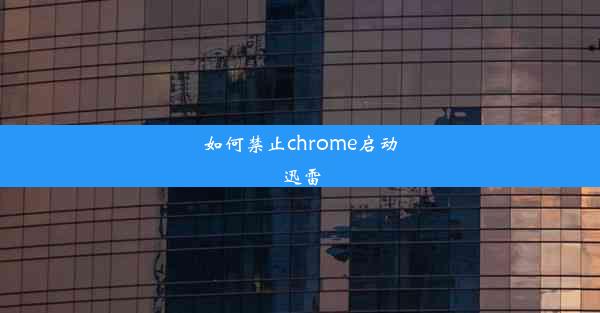 如何禁止chrome启动迅雷