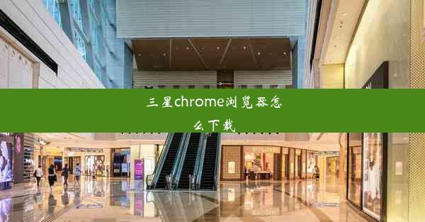 三星chrome浏览器怎么下载