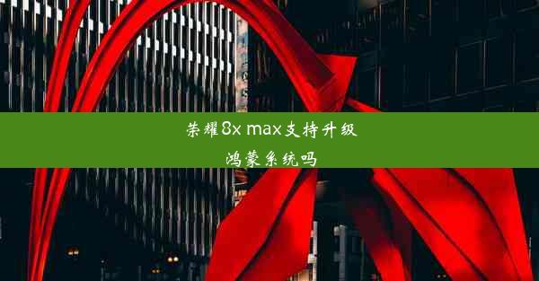 荣耀8x max支持升级鸿蒙系统吗