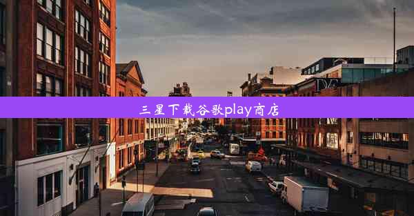 三星下载谷歌play商店