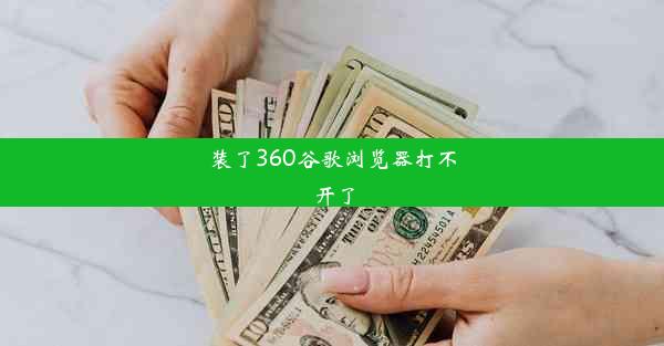 装了360谷歌浏览器打不开了