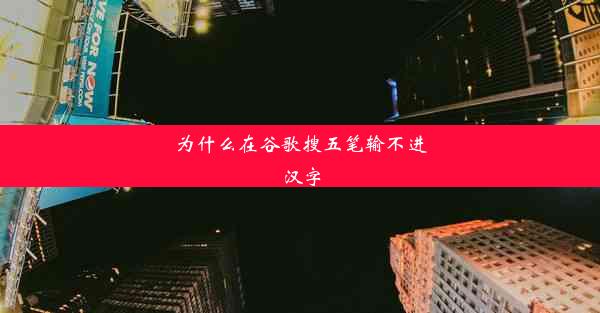 为什么在谷歌搜五笔输不进汉字