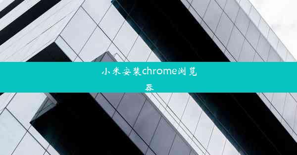 小米安装chrome浏览器