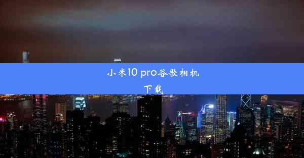 小米10 pro谷歌相机下载