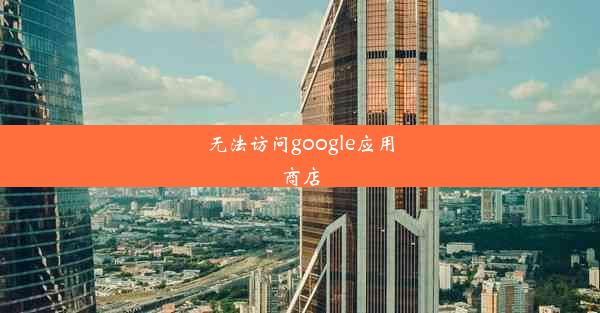 无法访问google应用商店