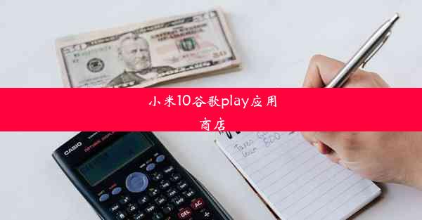 小米10谷歌play应用商店