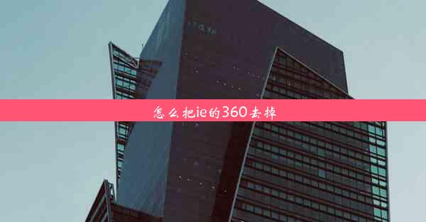 怎么把ie的360去掉