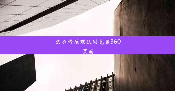 怎么修改默认浏览器360页面