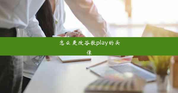 怎么更改谷歌play的头像