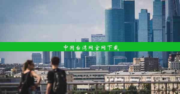 中国台湾网官网下载