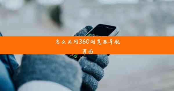 怎么关闭360浏览器导航页面