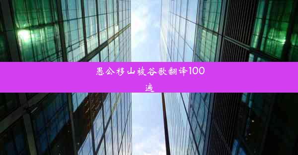 愚公移山被谷歌翻译100遍